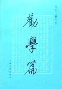 正版现货劝学篇 张之洞 上海书店出版社 9787806227886
