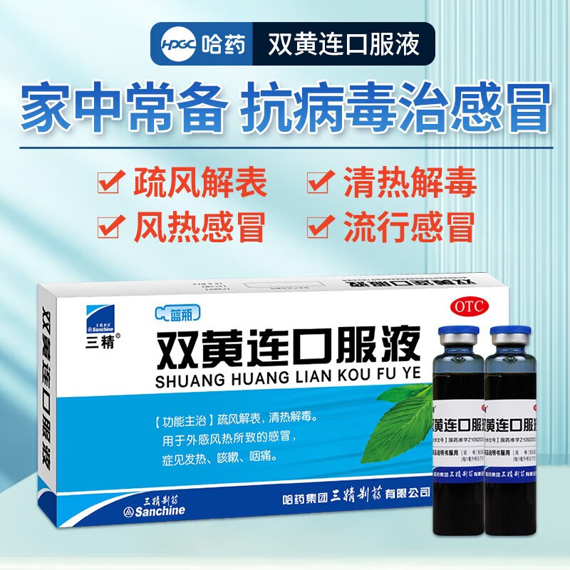 三精 双黄连口服液 10ml*10支清热解毒 用于外感风热所致的感冒 症见