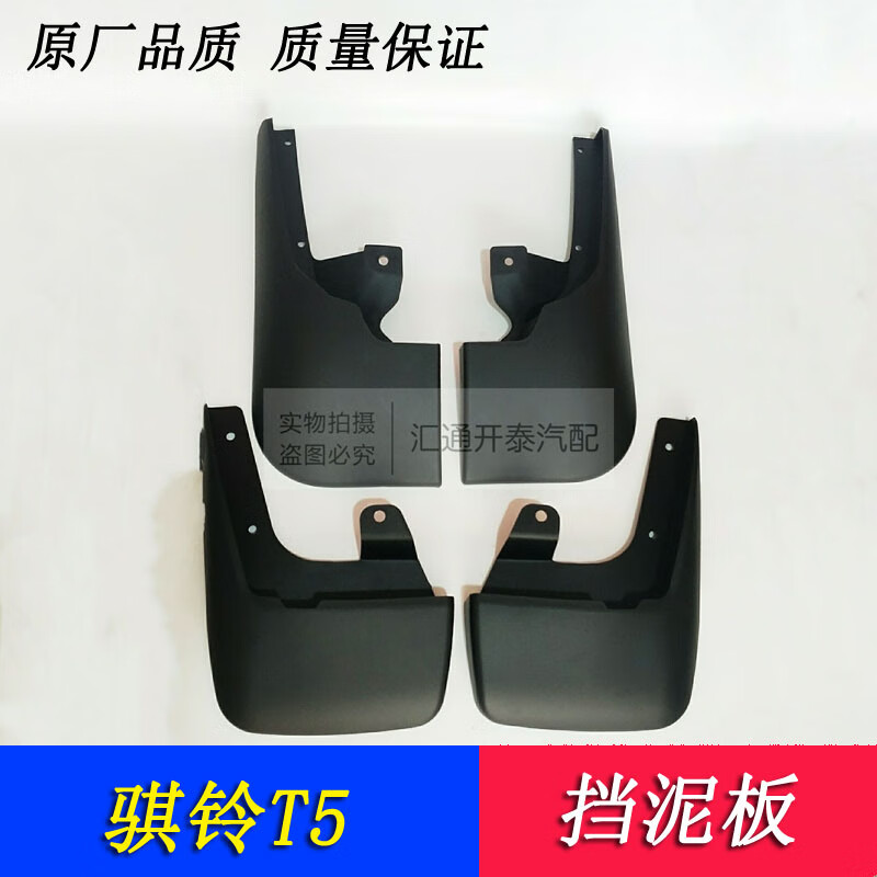 悦倪皮卡配件骐铃t5挡泥板挡泥皮骐铃t100前后挡泥板防溅板原装 前左