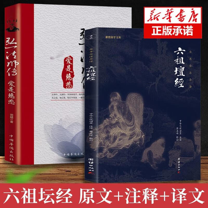 全2册六祖坛经文白对照+李叔同弘一传爱是慈悲注释译文白话六祖慧能坛经注解本佛法佛学经书入门禅修经典修