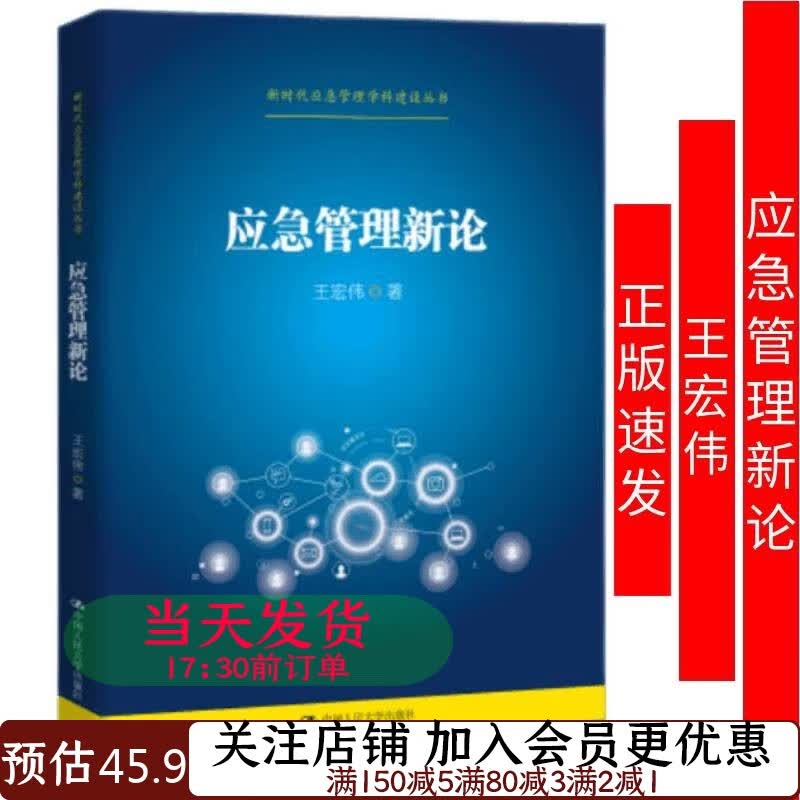 应急管理新论王宏伟新时代应急管理学科建设丛书9787300297453