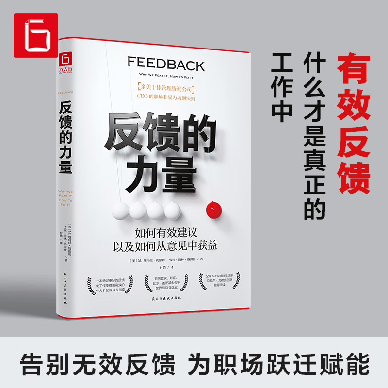 反馈的力量 如何有效建议以及如何从意见中获益 职场沟通回复技巧