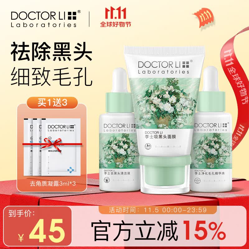 李医生控油去黑头套装深层清洁粉刺导出液30ml鼻贴面膜40g毛孔精华30ml怎么样,好用不?