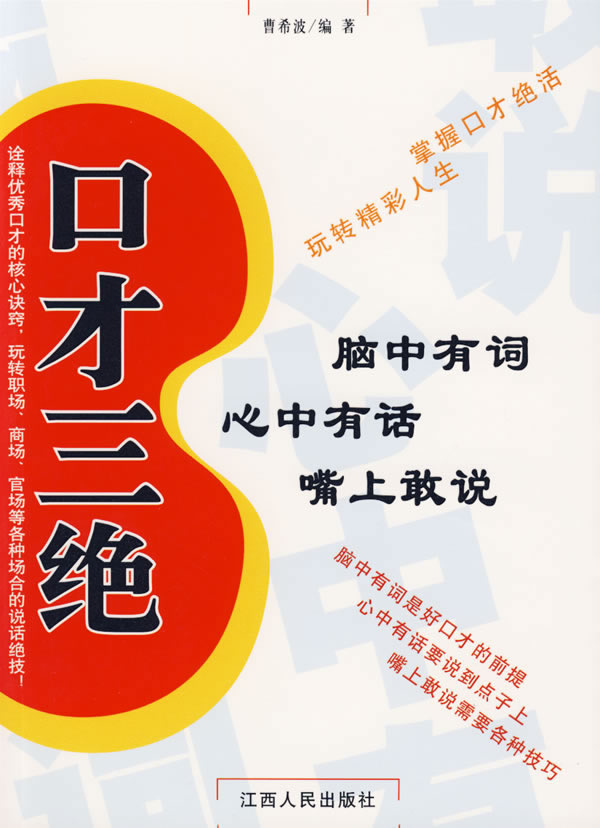 口才三绝 曹希波编著【正版书】