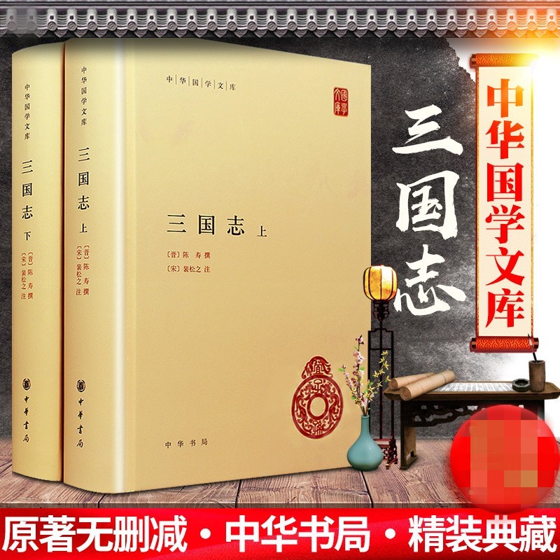 无删减1234页】正版三国志（精装）全2册上下 原著带注释集解 国学经典书目 中华书局