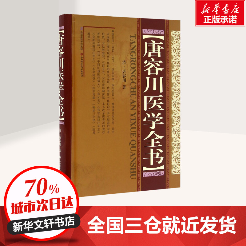 唐容川医学全书(清)唐容川 著 著作 中医生活 新华书店正版图书籍