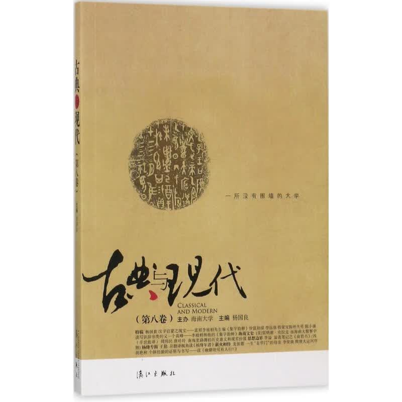 古典与现代第8卷