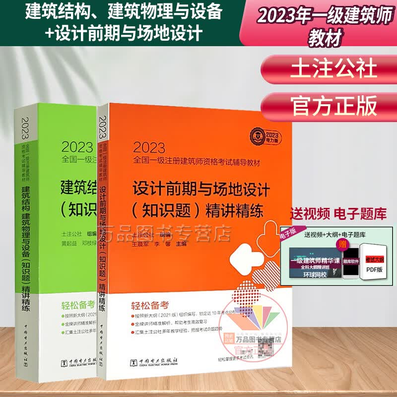 2023一级建筑师考试教材 建筑结构、建筑物理与设备（知识题）精讲精练+设计前期与场地设计（知识题）精讲精练 土注公社编