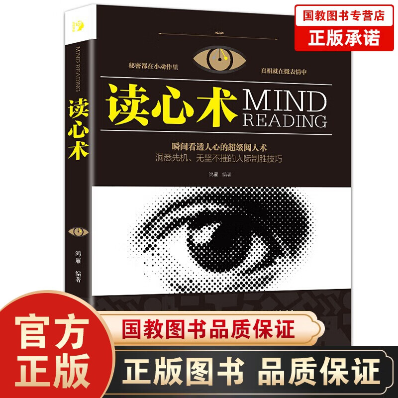 【百元神劵】读心术 实用心理学教程教程 职场沟通人际交往为人处 微表情微动作微