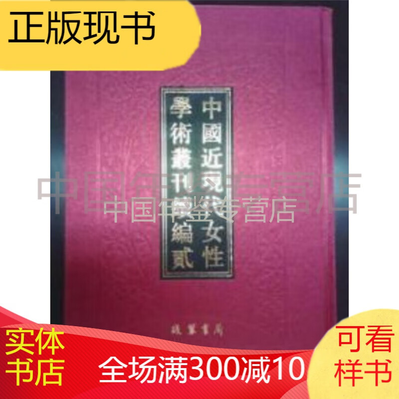 中国近现代女性学术丛刊续编二（全20册）zfc  lgl