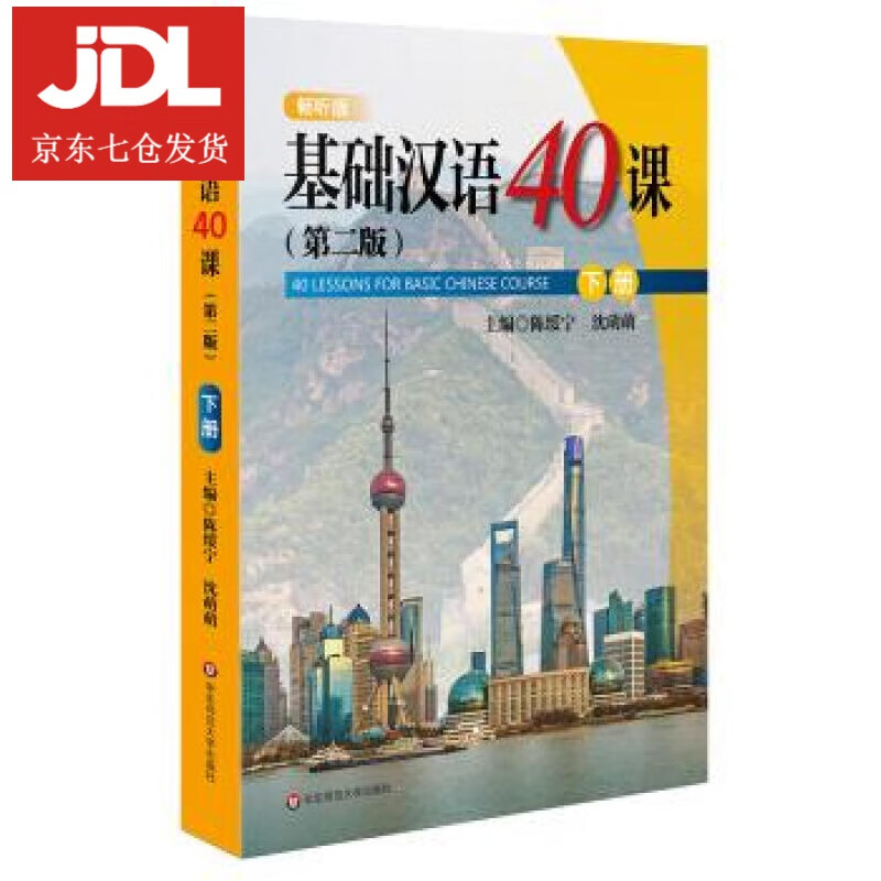 基础汉语40课 陈绥宁,沈萌萌 9787567591103