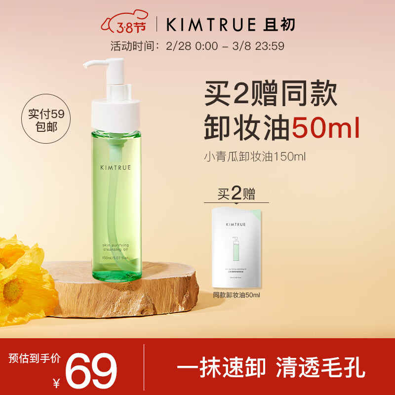 KIMTRUE且初卸妆油女小青瓜清颜净透脸部温和深层清洁卸妆液150ml