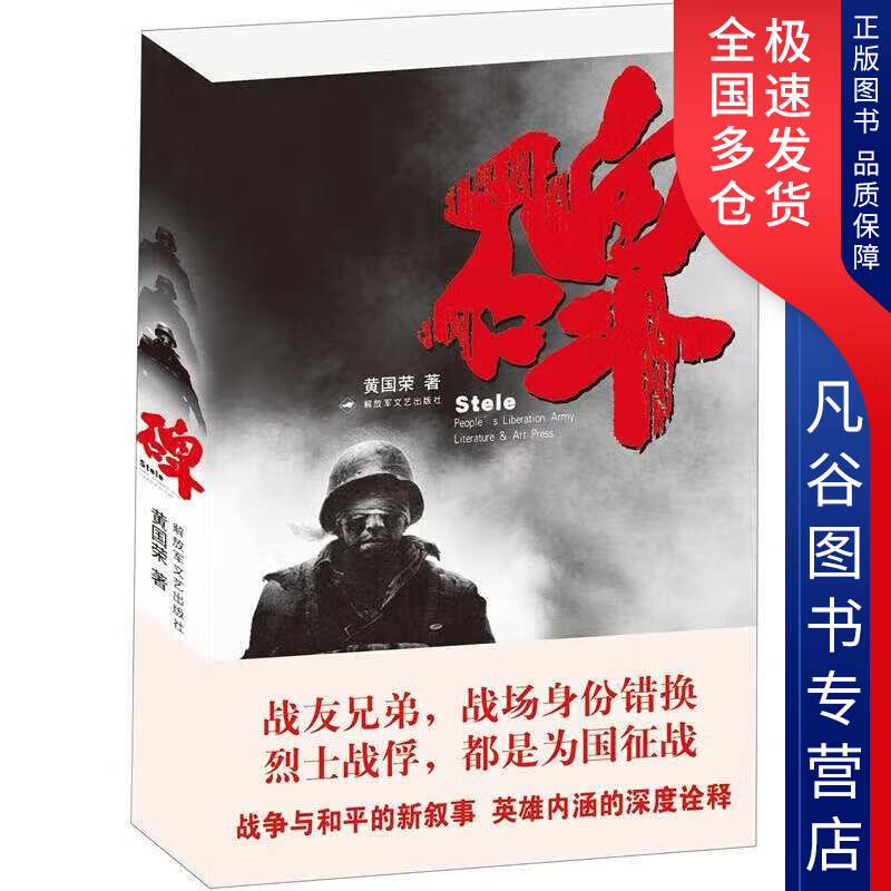 【正版书】碑 老山前线血与火的记忆