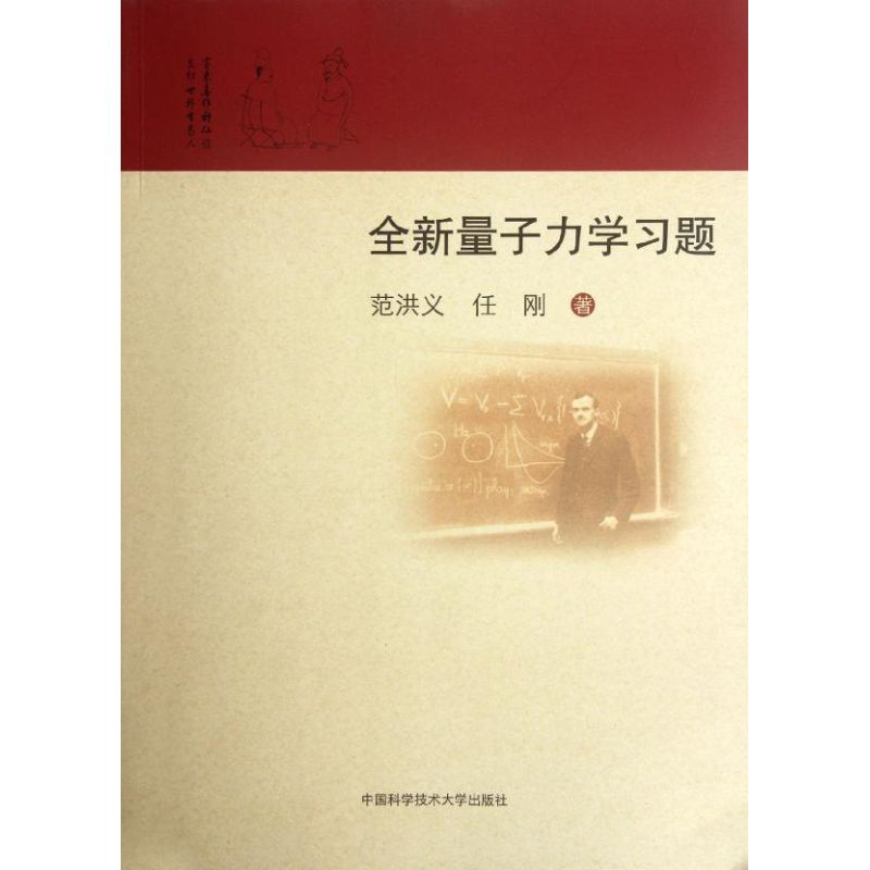 全新量子力学习题 范洪义 任刚 作 书籍