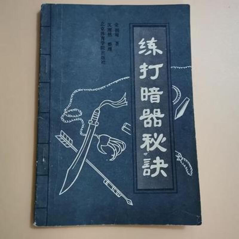 【二手9成新】-练打暗器秘诀武术武功暗器秘诀暗器练习图解格斗 舜