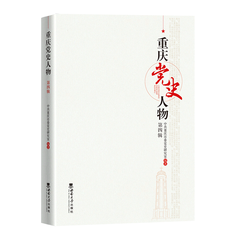 重庆党史人物(第4辑)