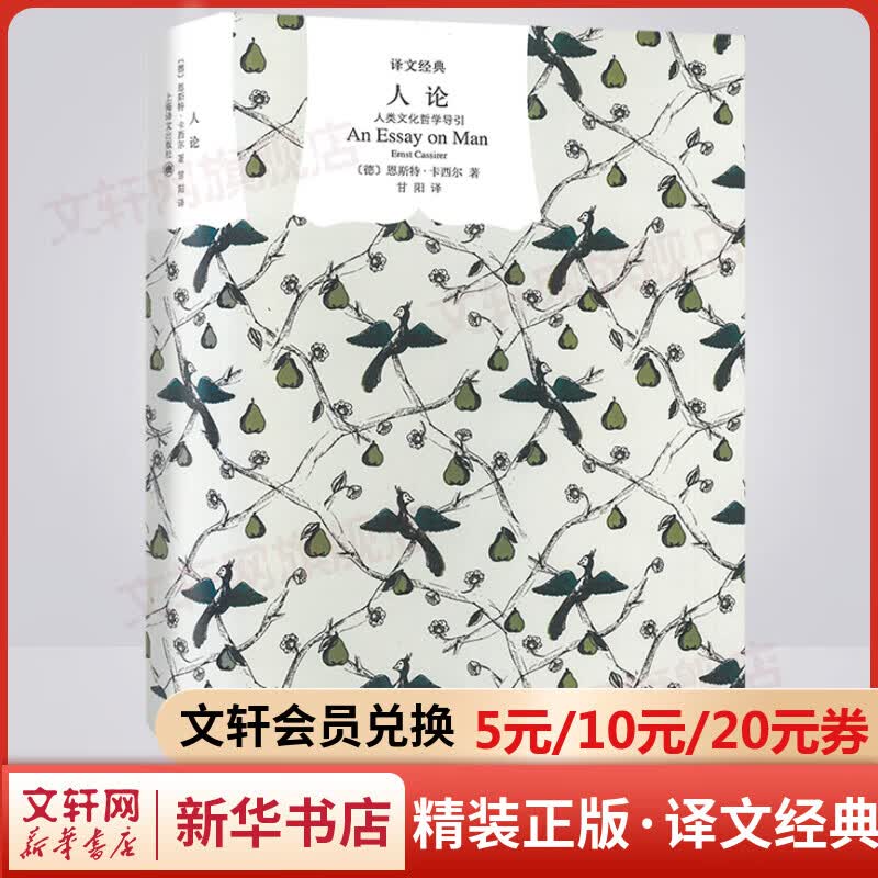 人论：人类文化哲学导引 精装版 译文经典 卡西尔晚年哲学思想的代表作