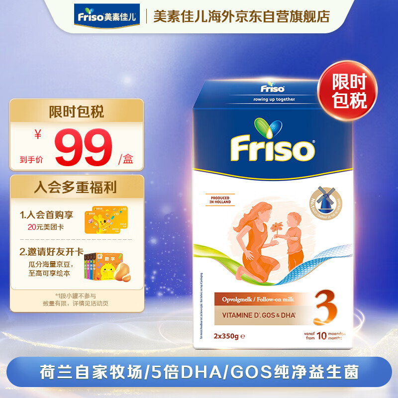 美素佳儿（Friso）荷兰系列盒装3段 (10个月以上) 婴儿配方奶粉 5倍DHA配方 700g/盒高性价比高么？