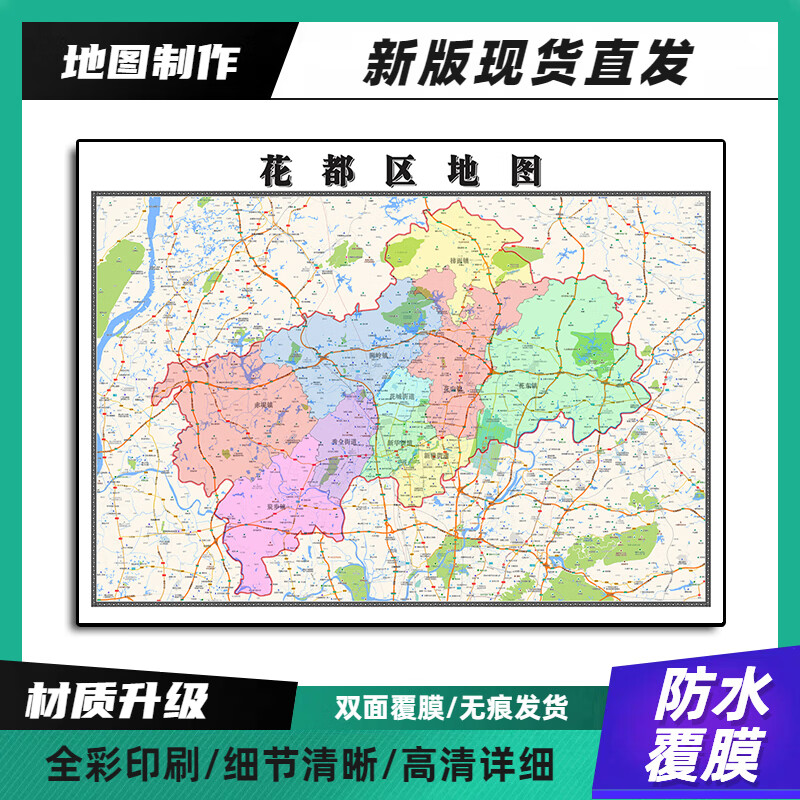 花都区装饰画地图新版高清带背胶广东省广州市90家用办公室卷装 90*70