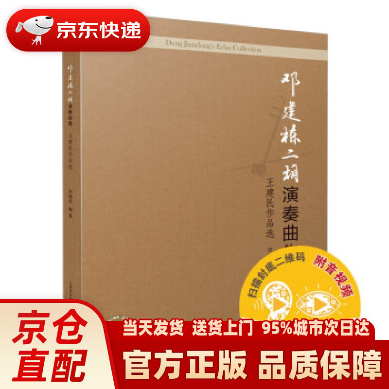 【新华正版图书】邓建栋二胡演奏曲集：王建民作品选（附音视频） 邓建栋 著 上海音乐出版社 97