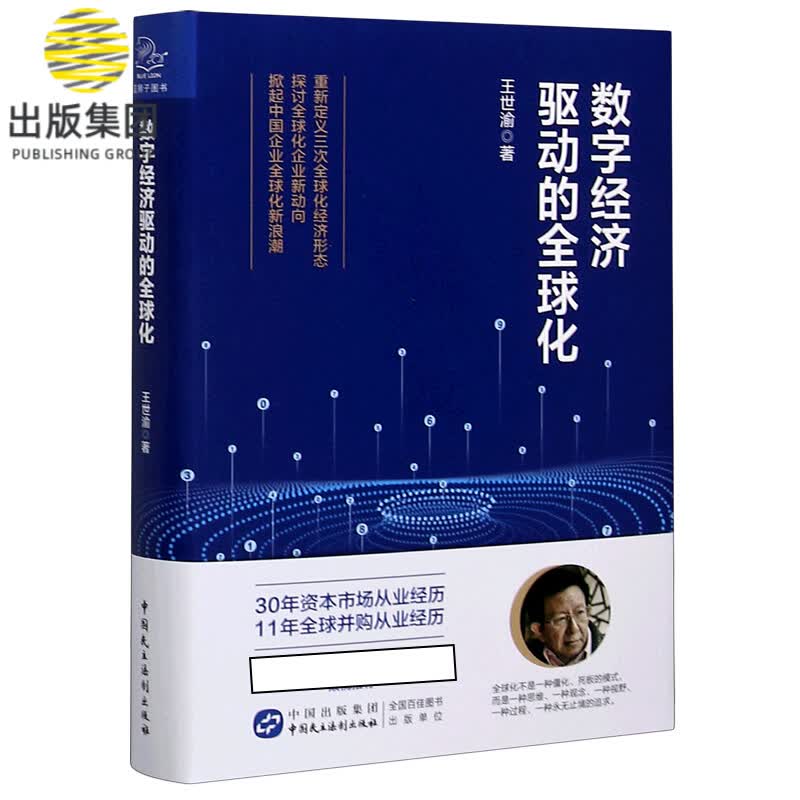 数字经济驱动的全球化(精)