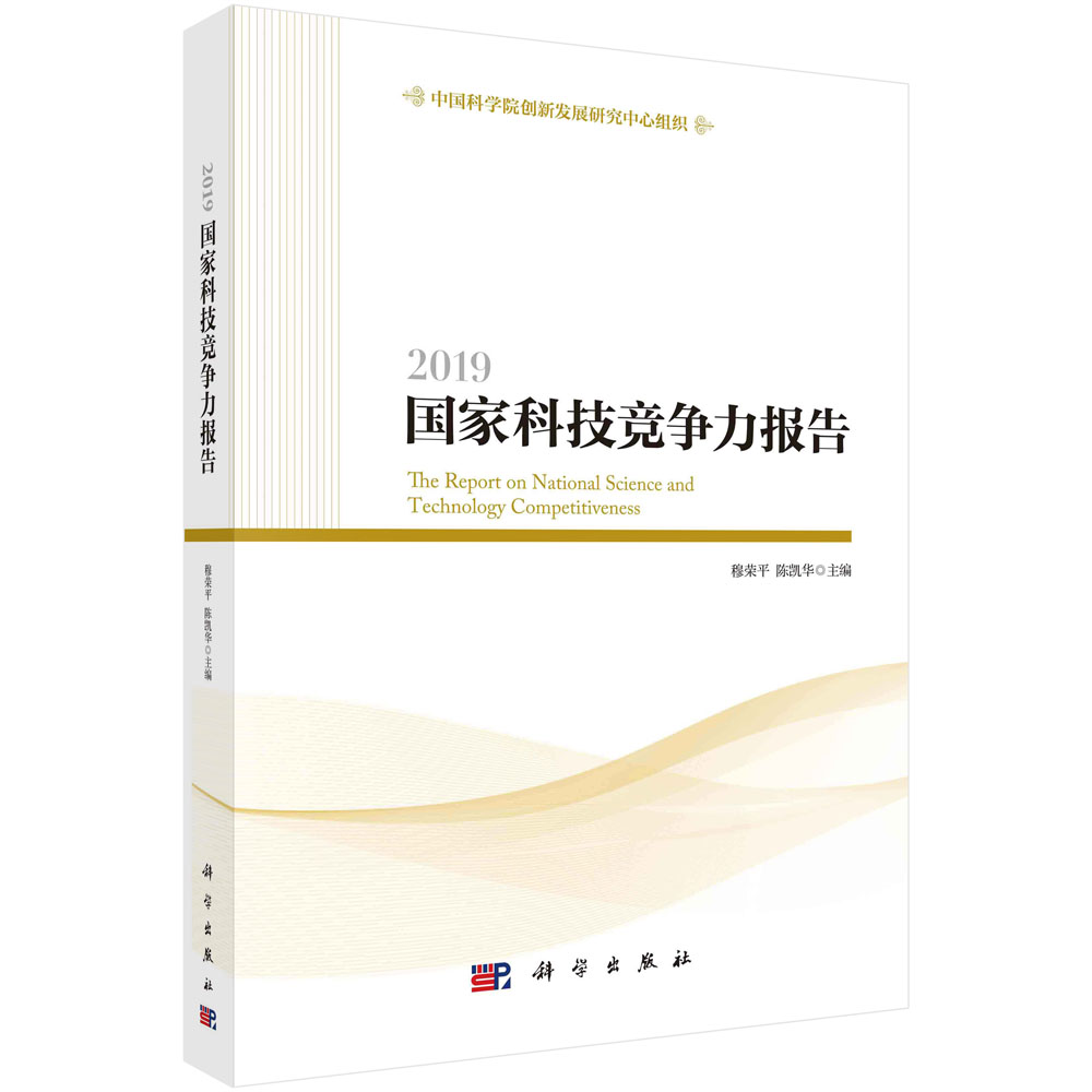 2019国家科技竞争力报告/穆荣平,陈凯华