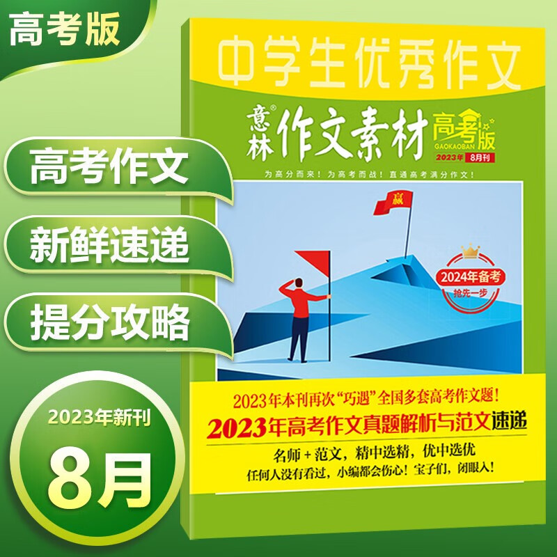 现货 意林作文素材高考版 2023年8月