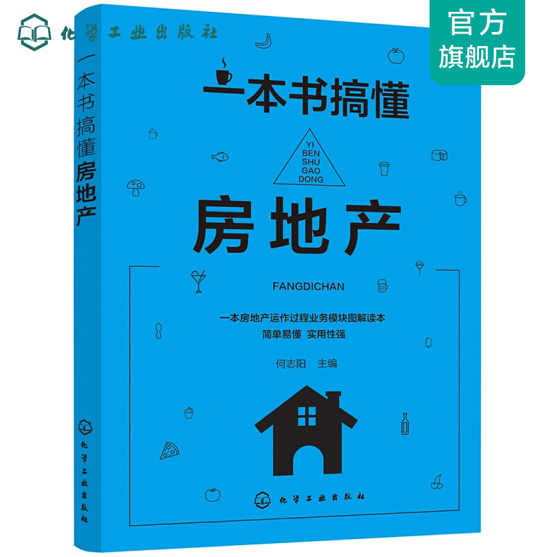 一本书搞懂房地产