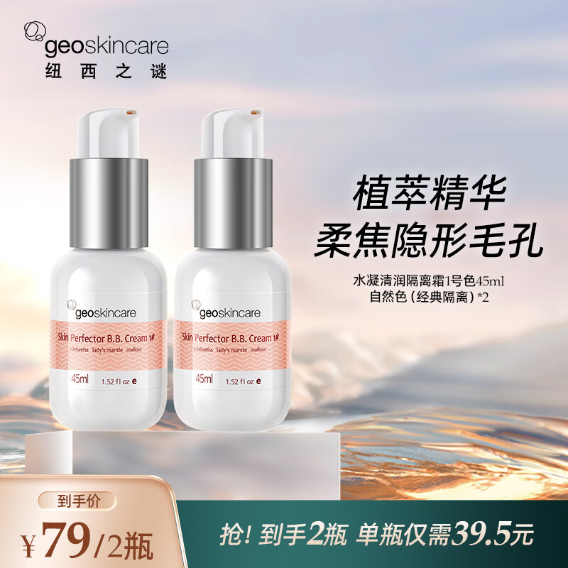 纽西之谜（geoskincare）水凝清润隔离霜妆前打底修饰肌肤学生素颜霜女送女友生日礼物 隔离1号自然色*2瓶