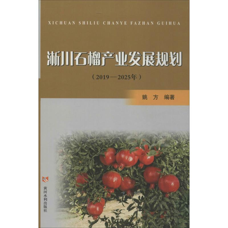 淅川石榴产业发展规划(2019-2025年) 姚方 书籍