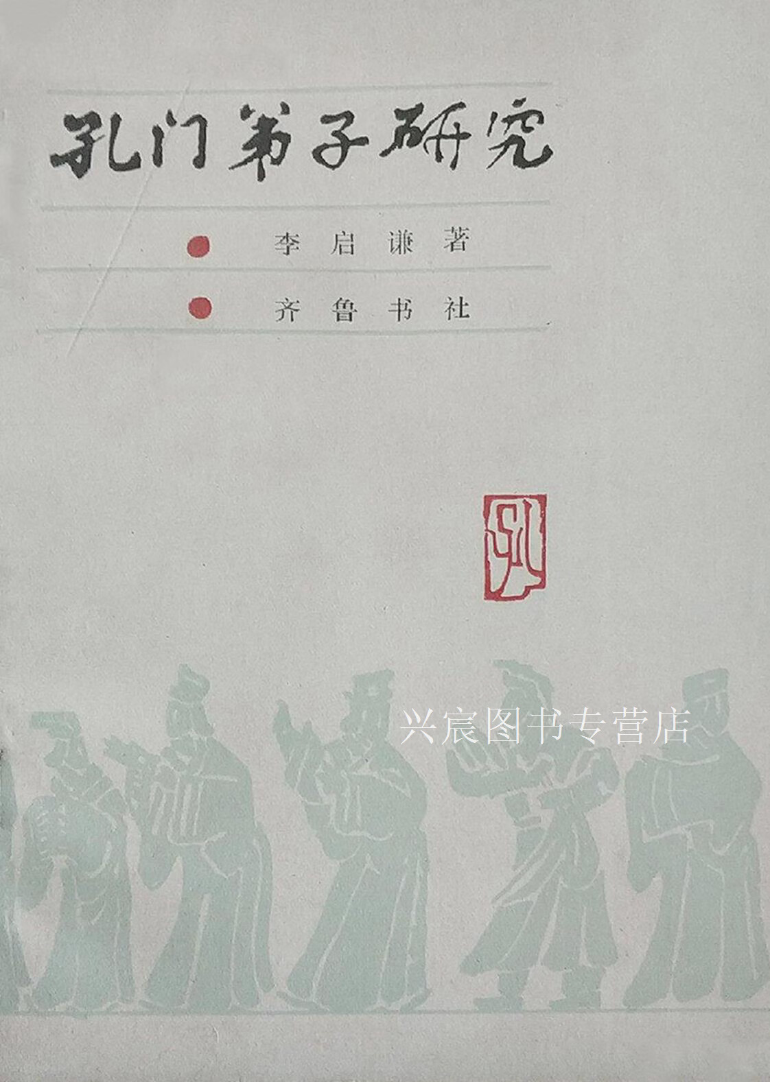 孔门弟子研究,李启谦著,齐鲁书社,9787533300227