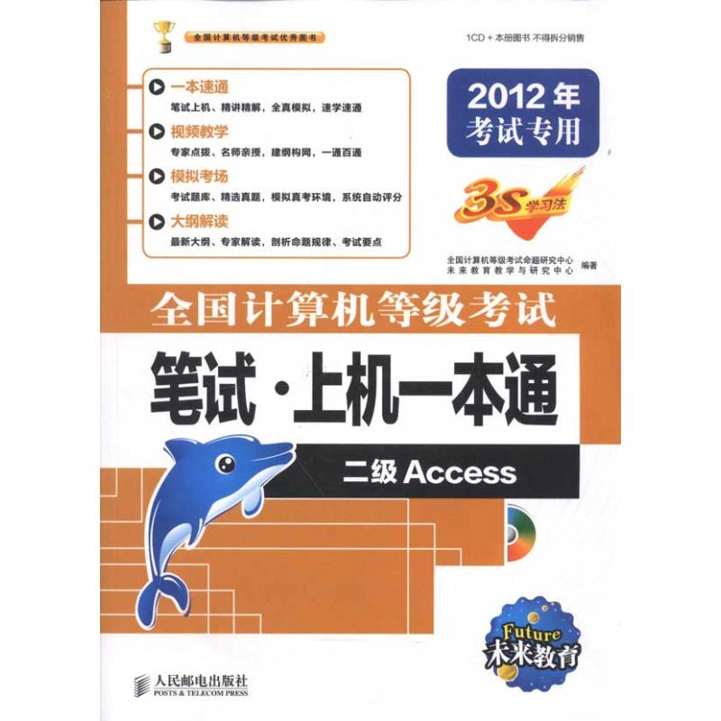 全国计算机等级考试笔试·上机一本通——二级Access 全国计算机等级考试命题研究中心 未来教育教学与研究中心  书籍