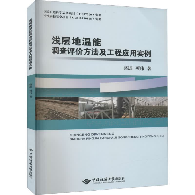 浅层地温能调查评价方法及工程应用实例 图书