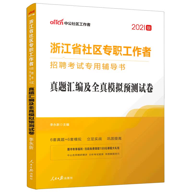 真题汇编及全真模拟预测试卷(2021版浙江省社区专职工作者招聘考试专用辅导书)