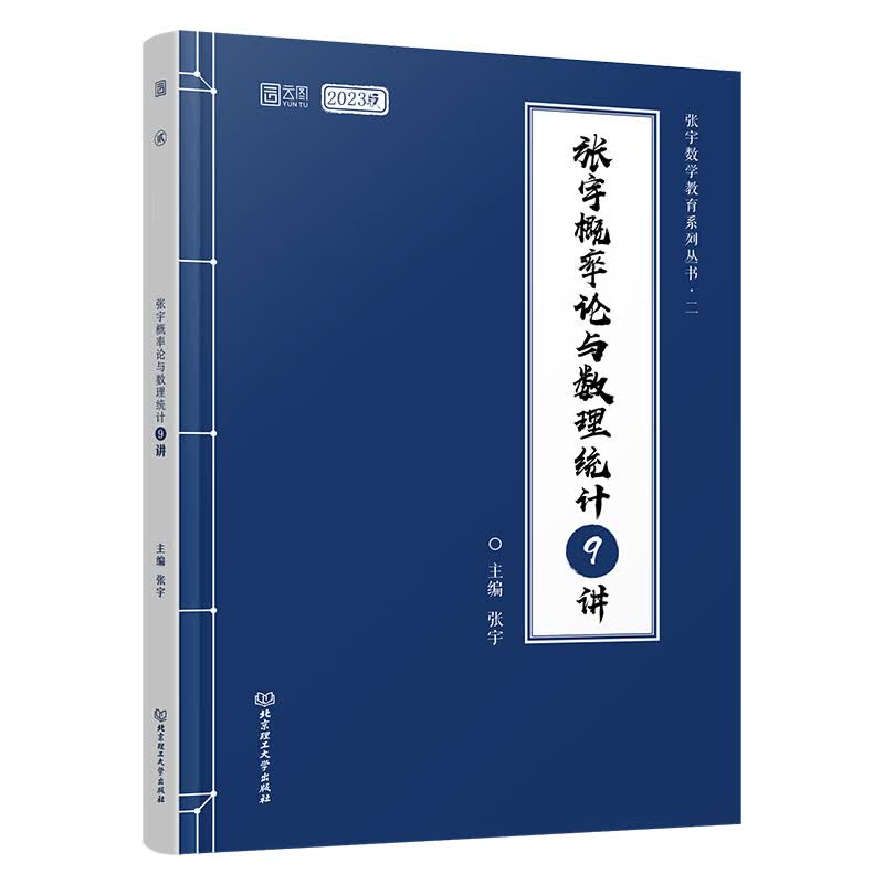 2023张宇概率论与数理统计9讲/张宇数学教育系列丛书