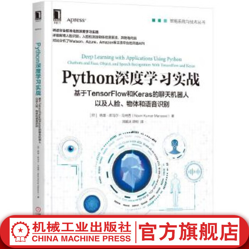 Python深度学习实战：基于TensorFlow和Keras的聊天机器人以及人脸、物体和语音识别