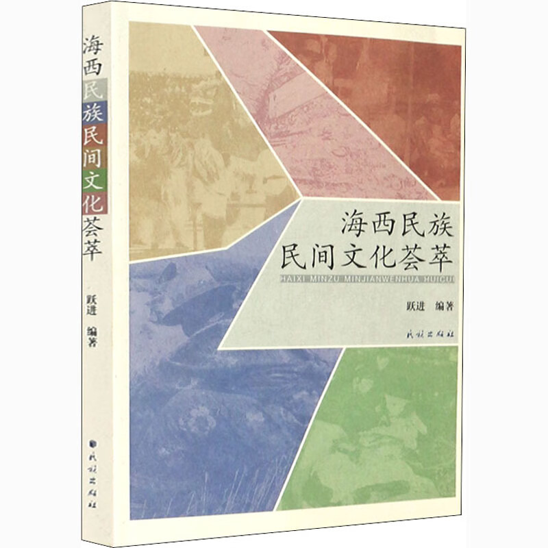 海西民族民间文化荟萃 图书