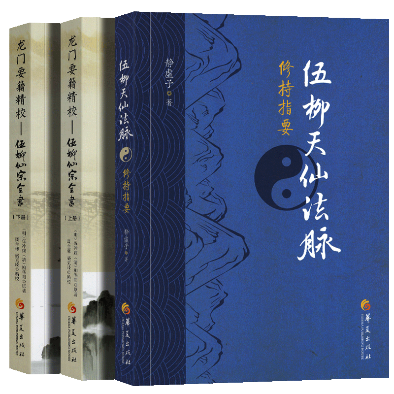 【全三册】伍柳天仙法脉修持指要+龙门要籍精校：伍柳仙宗全书上下两册 道教丹经国学典籍 道教古籍