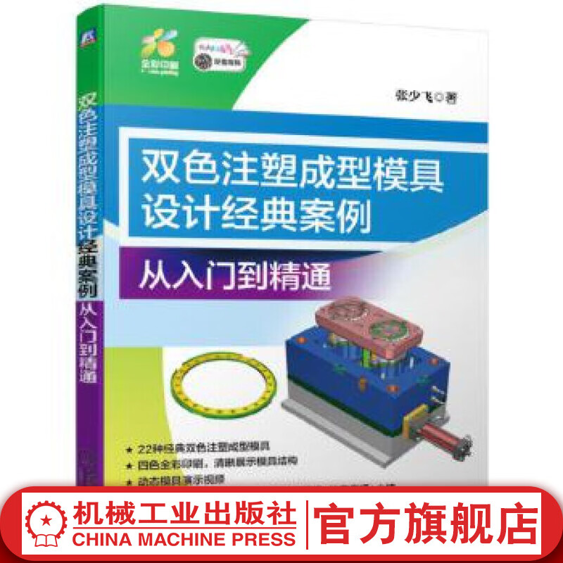 双色注塑成型模具设计经典案例从入门到精通 张少飞 著 22种经典双色注塑成型模具 机械工业出版社
