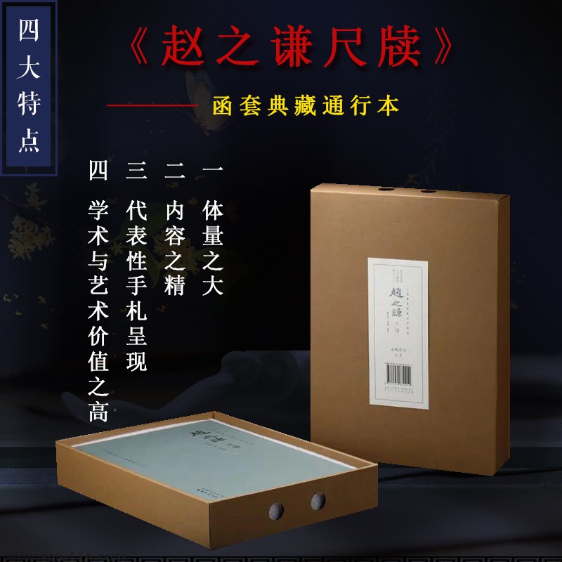 赵之谦尺牍典藏版通行本 上海图书馆藏名家墨迹 整理出手稿147通存疑60通 金石书画篆刻古籍训诂刻书著书藏书手札信札收藏 西泠印社出版社