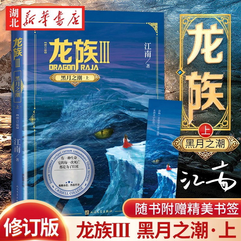 【新版修订版+赠书签】龙族3黑月之潮上江