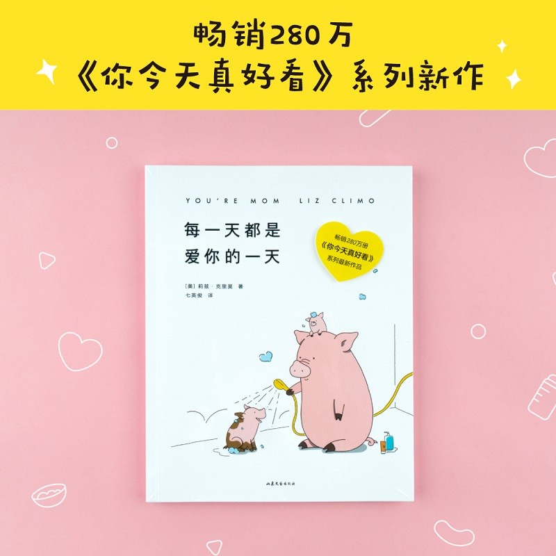 【官方直营】每一天都是爱你的一天 莉兹克里莫 七英俊译 暖萌治愈漫画 你今天真好看系列 妈妈的爱 莉兹.克里莫 治愈系 漫画 绘本 解压 蠢萌 果麦出品  团购联系客服 阅读狂欢节