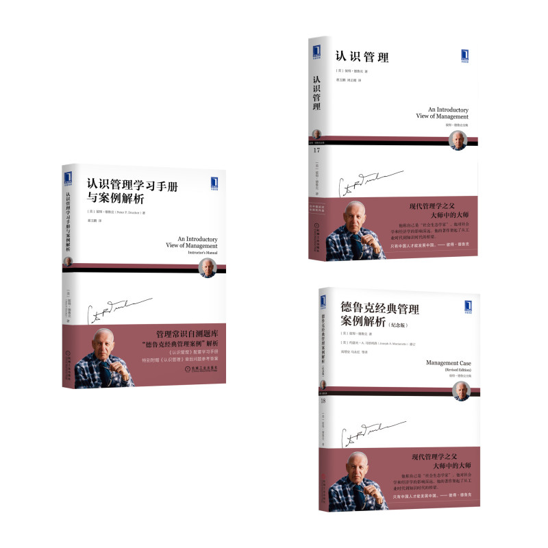 德鲁克经典管理案例解析套装（京东套装共3册）