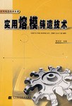 正版现货实用熔模铸造技术 姜不居 第1版 (2008年3月1日) 9787538153521