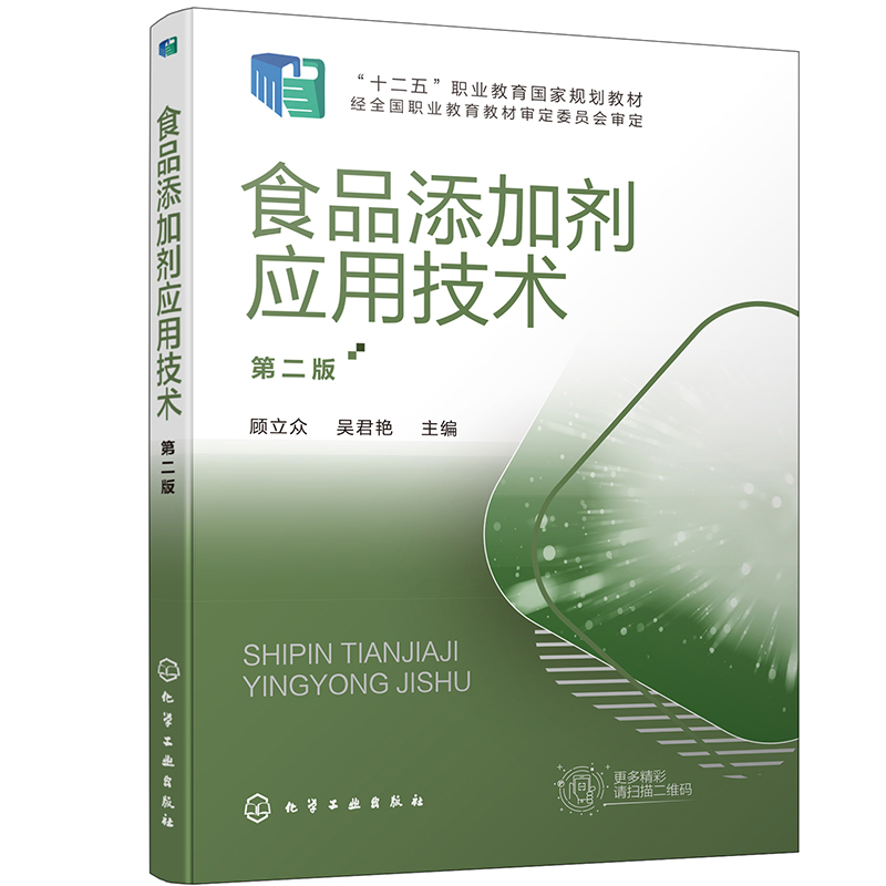 食品添加剂应用技术(顾立众)(第二版)