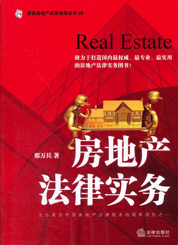 房地产法律实务【正版图书】