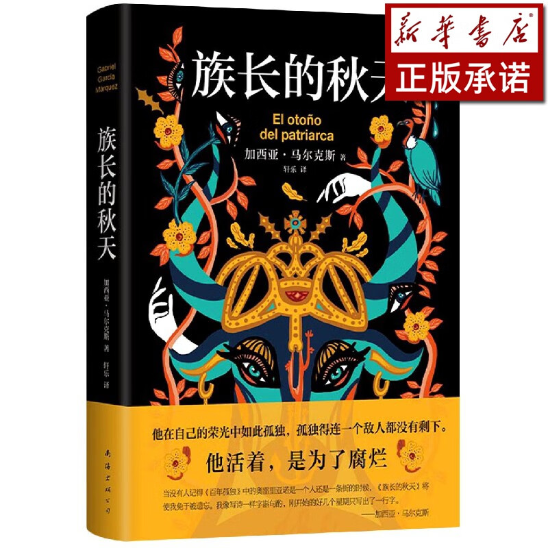 族长的秋天(精)