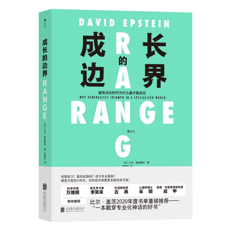 成长的边界 超专业化时代为什么通才能成功
