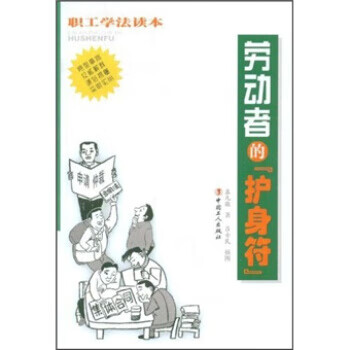 劳动者的 护身符 孟凡敬,吕士民 著 中国工人出版社
