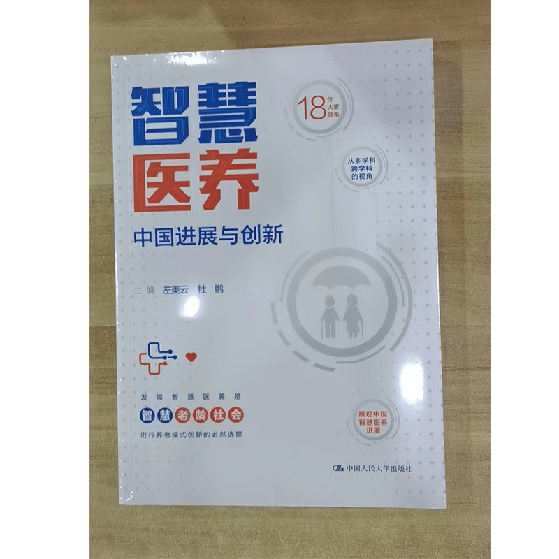 智慧医养：中国进展与创新 左美云，杜鹏 著
